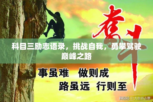 科目三励志语录，挑战自我，勇攀驾驶巅峰之路
