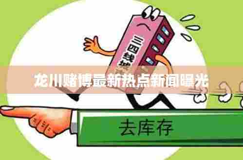 龙川赌博最新热点新闻曝光