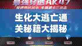 生化大逃亡通关秘籍大揭秘！最新攻略助你轻松过关