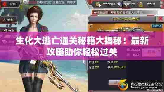 生化大逃亡通关秘籍大揭秘!最新攻略助你轻松过关