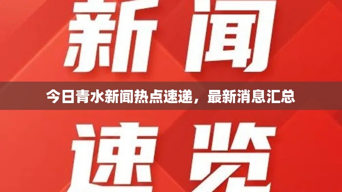 今日青水新闻热点速递,最新消息汇总