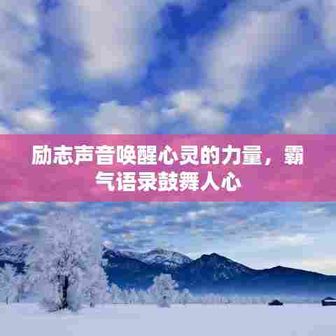 励志声音唤醒心灵的力量,霸气语录鼓舞人心