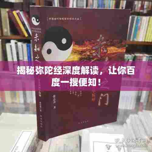揭秘弥陀经深度解读，让你百度一搜便知！