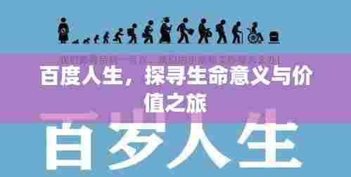 百度人生，探寻生命意义与价值之旅