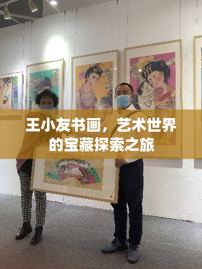 王小友书画,艺术世界的宝藏探索之旅