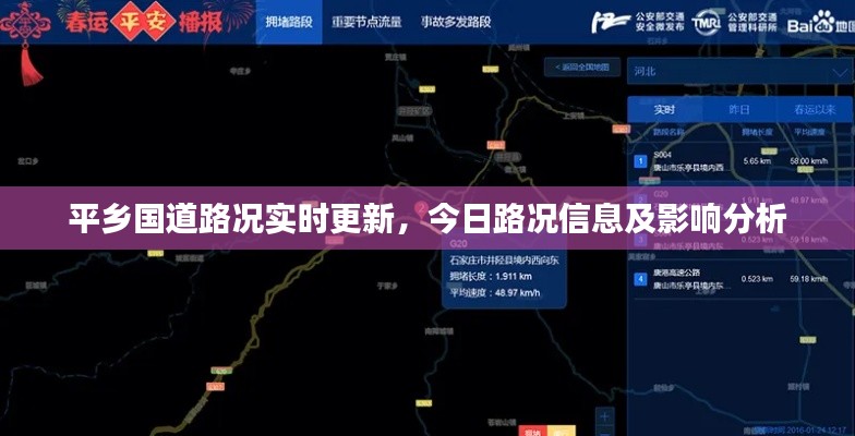 平乡国道路况实时更新,今日路况信息及影响分析