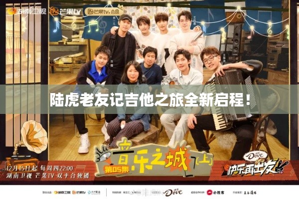 陆虎老友记吉他之旅全新启程!