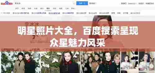 明星照片大全，百度搜索呈现众星魅力风采