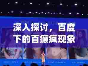 深入探讨，百度下的百癫疯现象解析