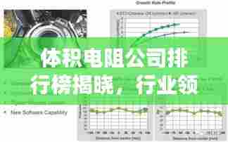 体积电阻公司排行榜揭晓，行业领导者实力一览无余！