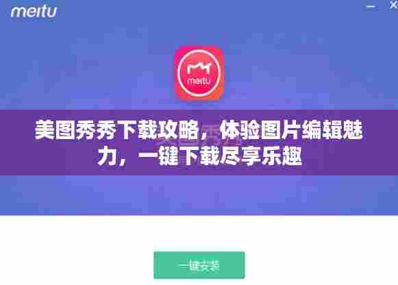 美图秀秀下载攻略，体验图片编辑魅力，一键下载尽享乐趣