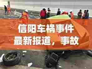 信阳车祸事件最新报道,事故现场及救援情况揭秘
