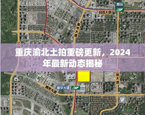 重庆渝北土拍重磅更新，2024年最新动态揭秘