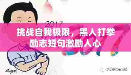 挑战自我极限，黑人打拳励志短句激励人心