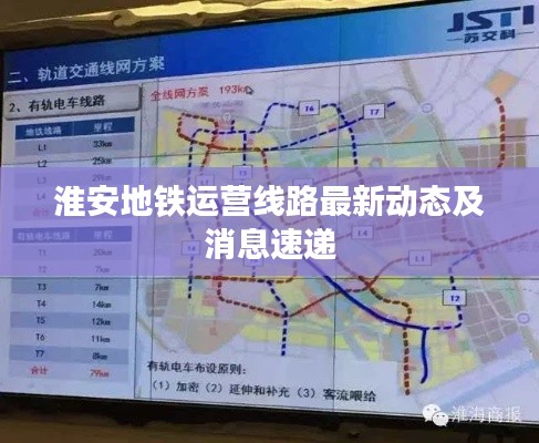 淮安地铁运营线路最新动态及消息速递