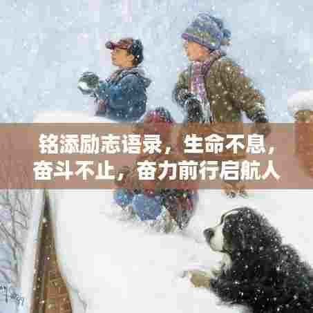 铭添励志语录,生命不息,奋斗不止,奋力前行启航人生!