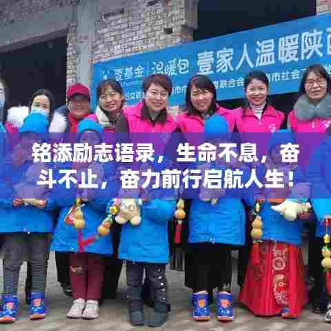 铭添励志语录,生命不息,奋斗不止,奋力前行启航人生!