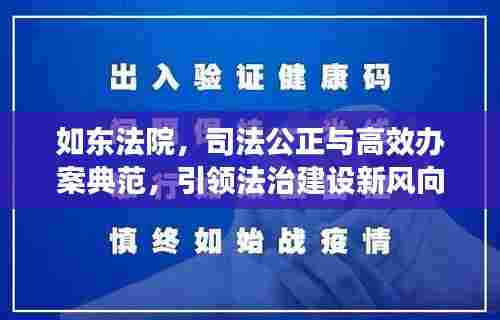 如东法院,司法公正与高效办案典范,引领法治建设新风向