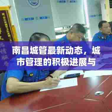 南昌城管最新动态，城市管理的积极进展与头条新闻