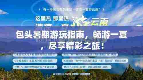 包头暑期游玩指南，畅游一夏，尽享精彩之旅！