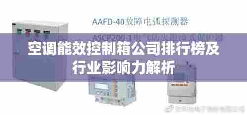 空调能效控制箱公司排行榜及行业影响力解析