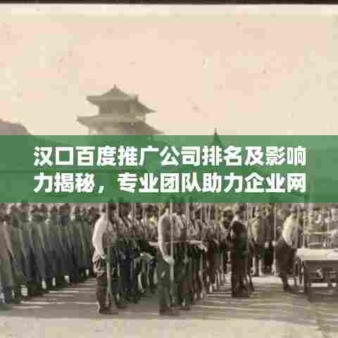 汉口百度推广公司排名及影响力揭秘,专业团队助力企业网络营销领先一步!