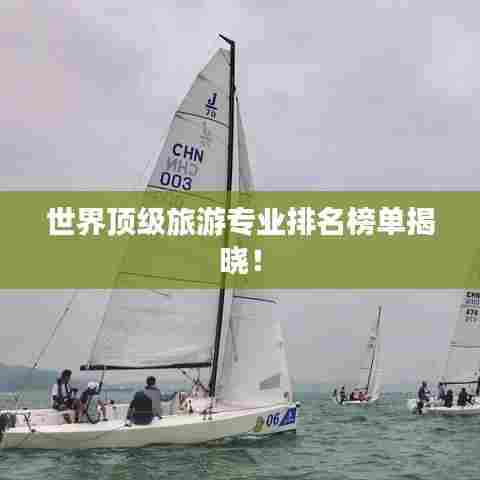 世界顶级旅游专业排名榜单揭晓!