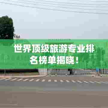 世界顶级旅游专业排名榜单揭晓!