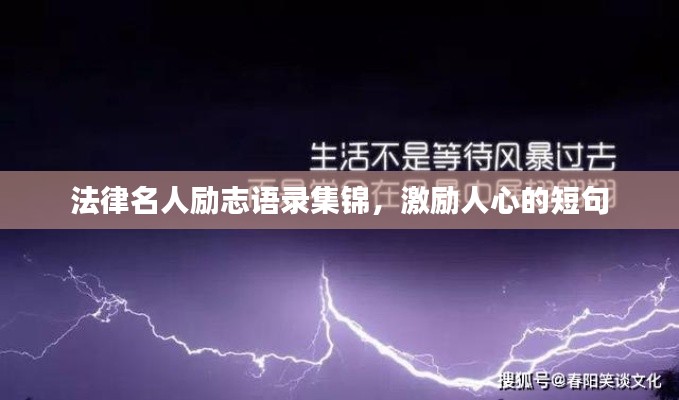 法律名人励志语录集锦,激励人心的短句
