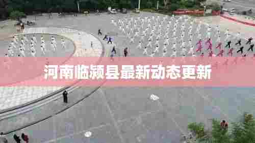 河南临颍县最新动态更新