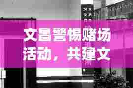 文昌警惕赌场活动,共建文明和谐社会新闻头条