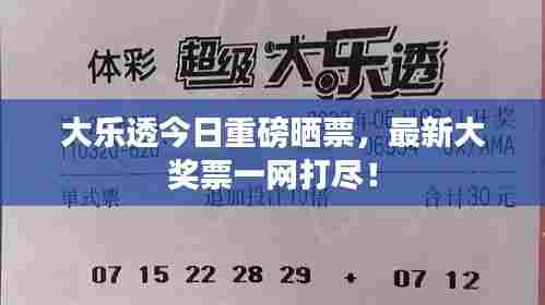 大乐透今日重磅晒票,最新大奖票一网打尽!