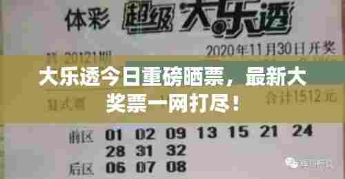 大乐透今日重磅晒票,最新大奖票一网打尽!