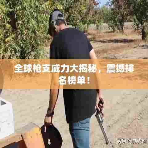 全球枪支威力大揭秘,震撼排名榜单!