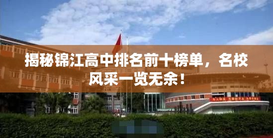 揭秘锦江高中排名前十榜单，名校风采一览无余！