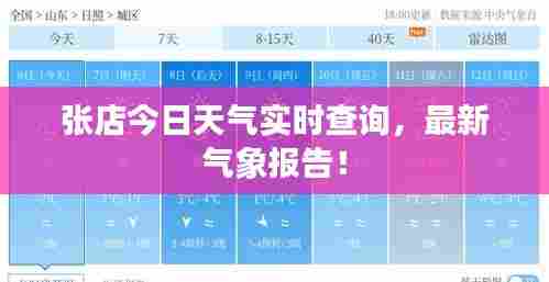 张店今日天气实时查询,最新气象报告!