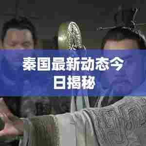 秦国最新动态今日揭秘