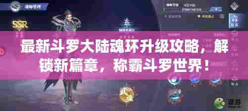 最新斗罗大陆魂环升级攻略，解锁新篇章，称霸斗罗世界！
