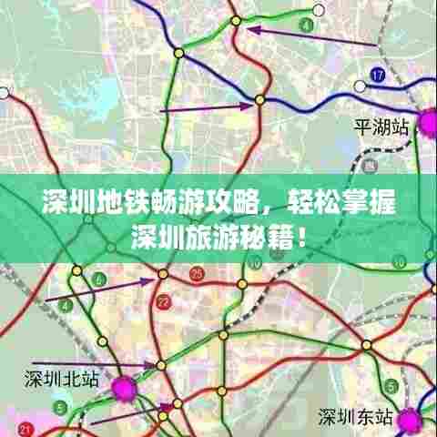 深圳地铁畅游攻略,轻松掌握深圳旅游秘籍!