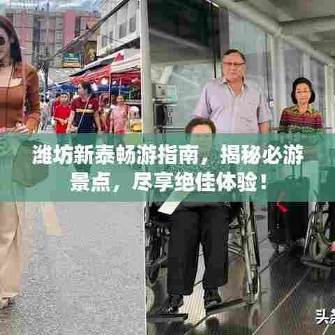 潍坊新泰畅游指南,揭秘必游景点,尽享绝佳体验!