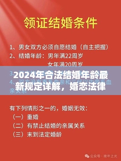 2024年合法结婚年龄最新规定详解,婚恋法律政策更新探讨