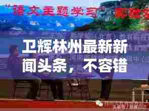 卫辉林州最新新闻头条，不容错过！