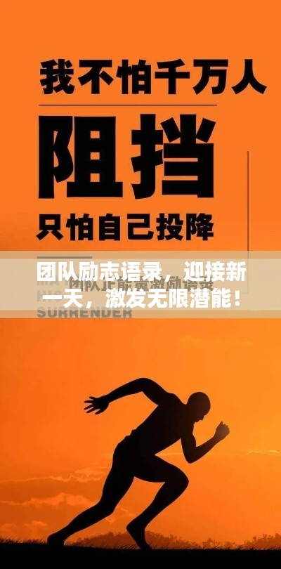 团队励志语录，迎接新一天，激发无限潜能！