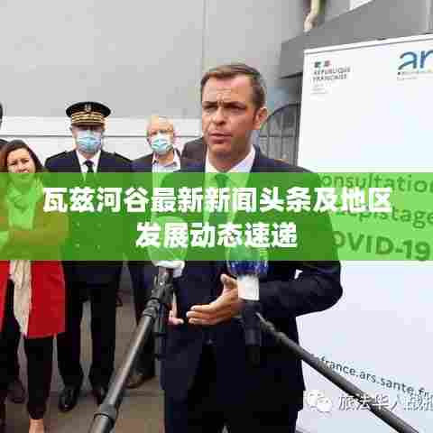 瓦兹河谷最新新闻头条及地区发展动态速递