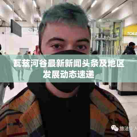 瓦兹河谷最新新闻头条及地区发展动态速递