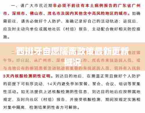 西班牙自愿隔离政策最新更新概况