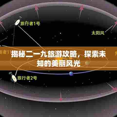 揭秘二一九旅游攻略，探索未知的美丽风光