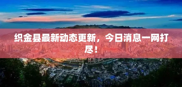 织金县最新动态更新,今日消息一网打尽!