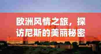 欧洲风情之旅，探访尼斯的美丽秘密