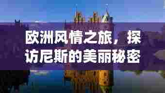 欧洲风情之旅,探访尼斯的美丽秘密